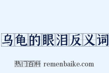 乌龟的眼泪反义词是什么意思的图片